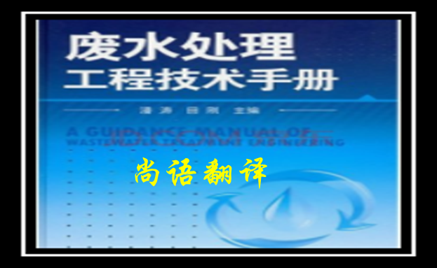 建筑工程手册翻译-尚语翻译