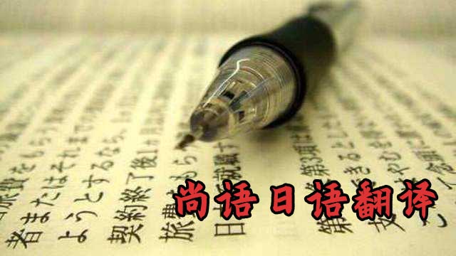 日语翻译1000字-尚语翻译