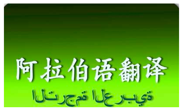 阿拉伯语翻译中文1000字多少钱