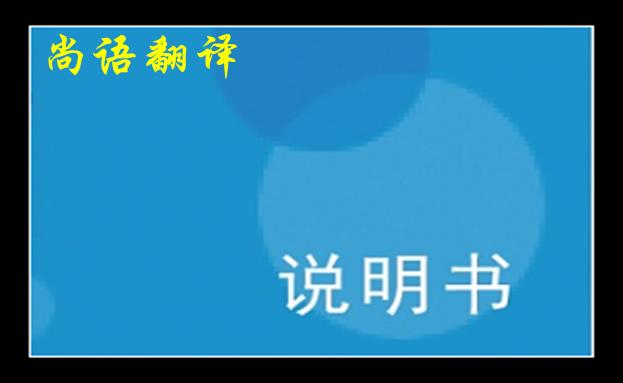 浅谈说明书英文翻译中的一些注意细节之尚语翻译说明书价格