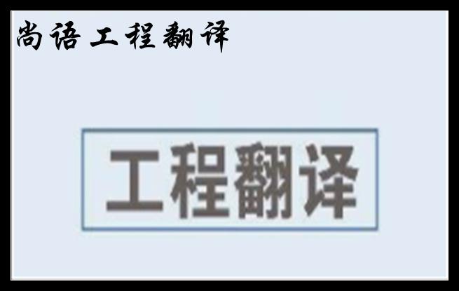 工程英语翻译及2020年尚语翻译工程资料翻译