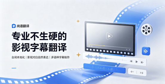 尚语翻译|专业不生硬的影视字幕翻译