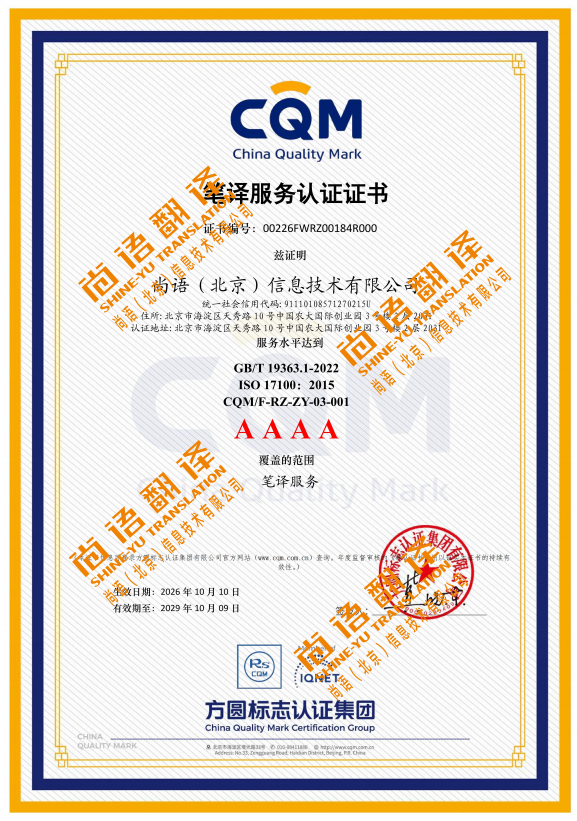 翻译服务4A认证 尚语翻译公司资质荣誉