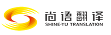尚语翻译公司